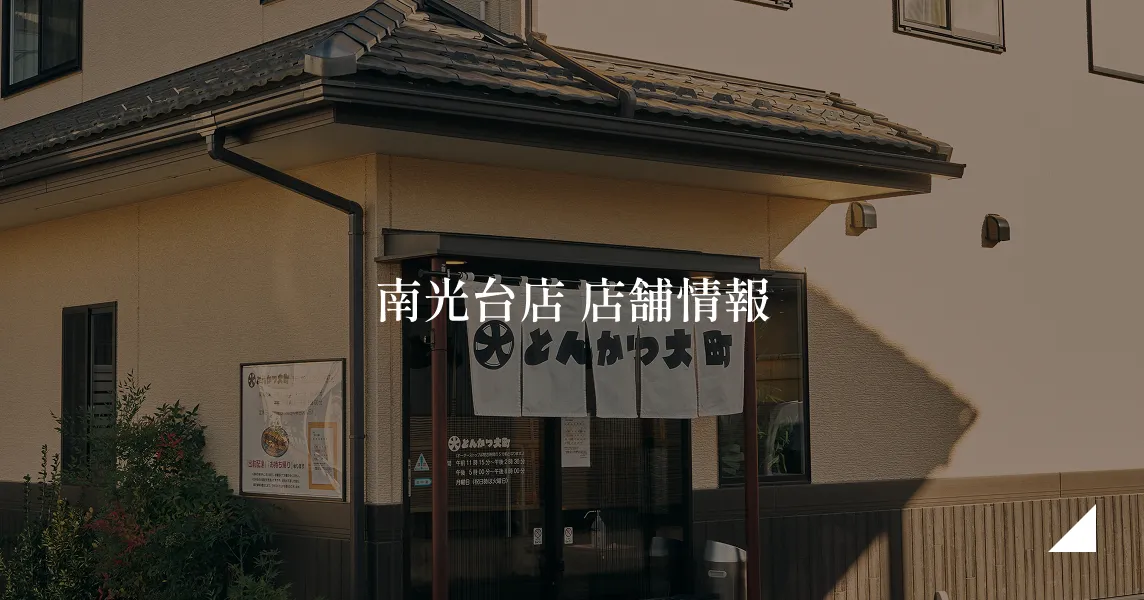 南光台店