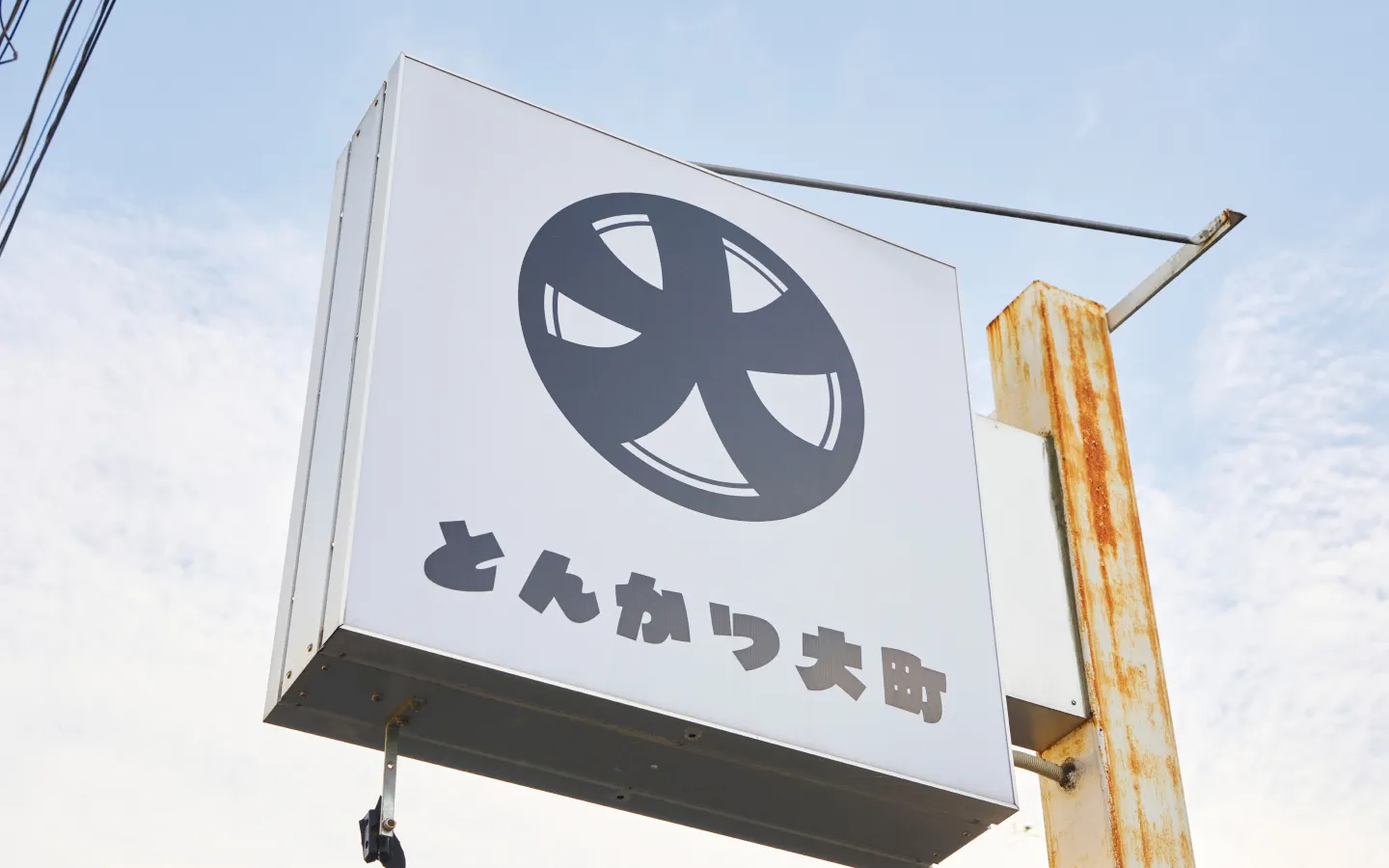 とんかつ大町